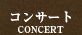 コンサート